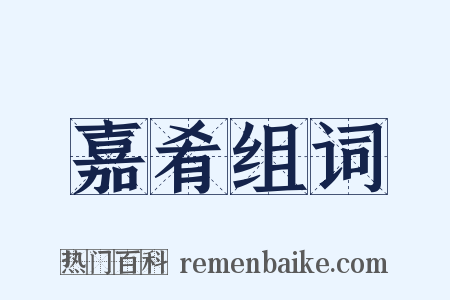嘉肴组词是什么意思的图片